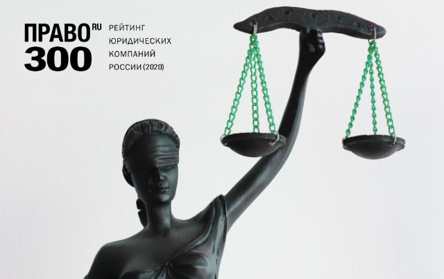 АБ «Деловой фарватер» – в лидерах крупнейшего юридического рейтинга «Право.ру-300» по налоговому и уголовному праву