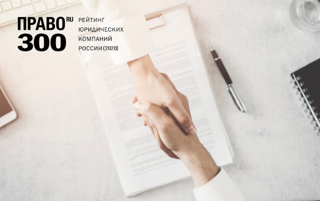 Крупнейший российский рейтинг «Право.ru-300» рекомендовал АБ «Деловой фарватер» в отрасли налогового права и уголовного права и процесса