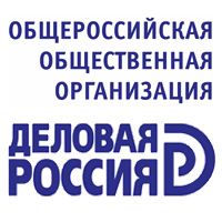 Общероссийская Общественная Организация «Деловая Россия»