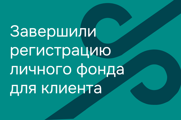Завершили регистрацию личного фонда для клиента