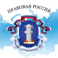 Ассоциация юристов России