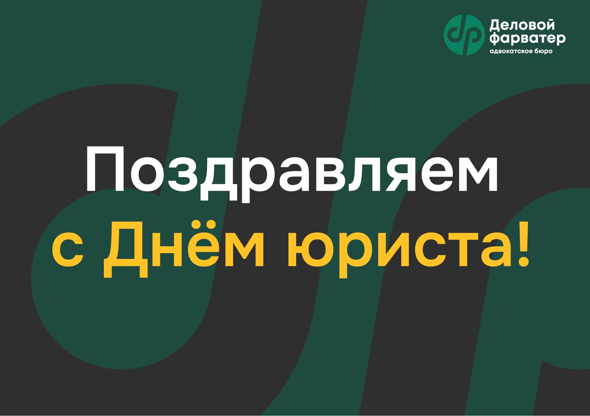 Поздравляем с Днем юриста!