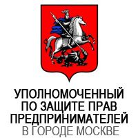 Уполномоченный по защите прав предпринимателей в г.Москве