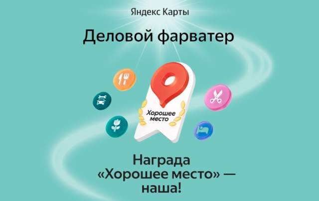  Наше бюро — теперь в числе «Хороших мест» по версии Яндекса! 