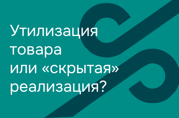 Утилизация товара или «скрытая» реализация?
