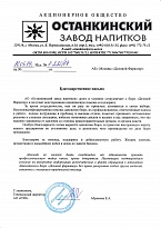 АО «Останкинский завод напитков»